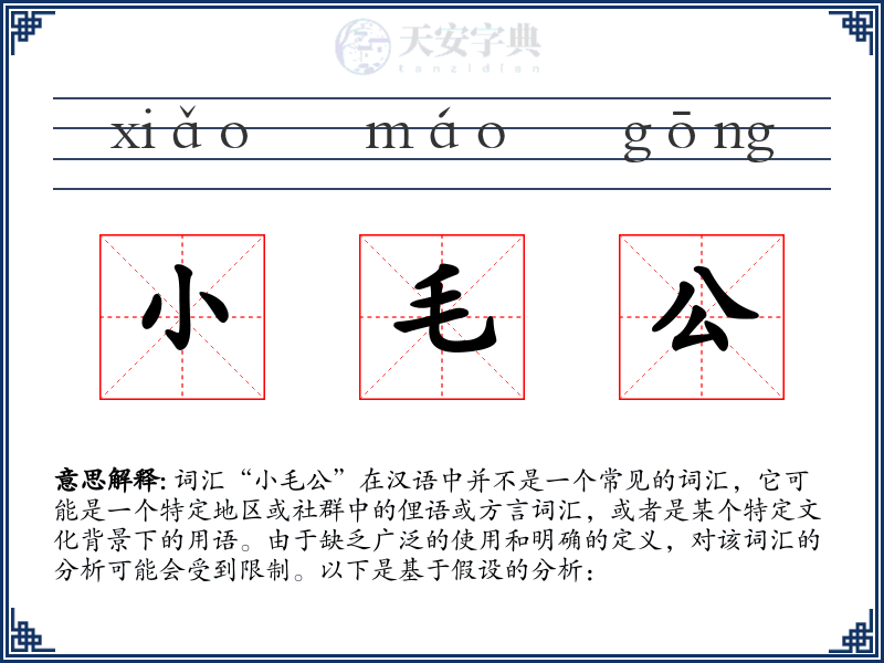 小毛公