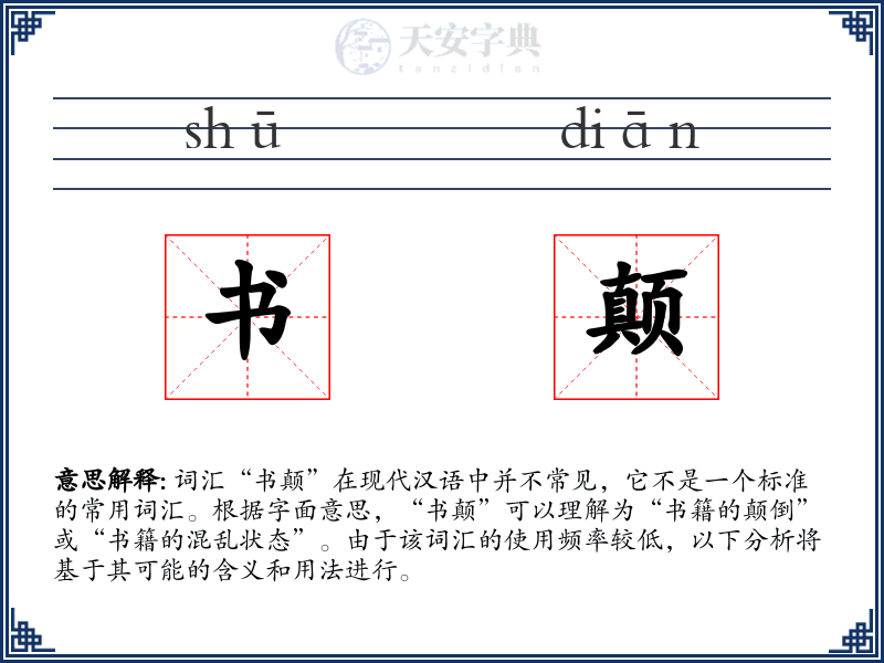 书颠