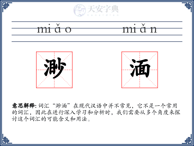 渺湎