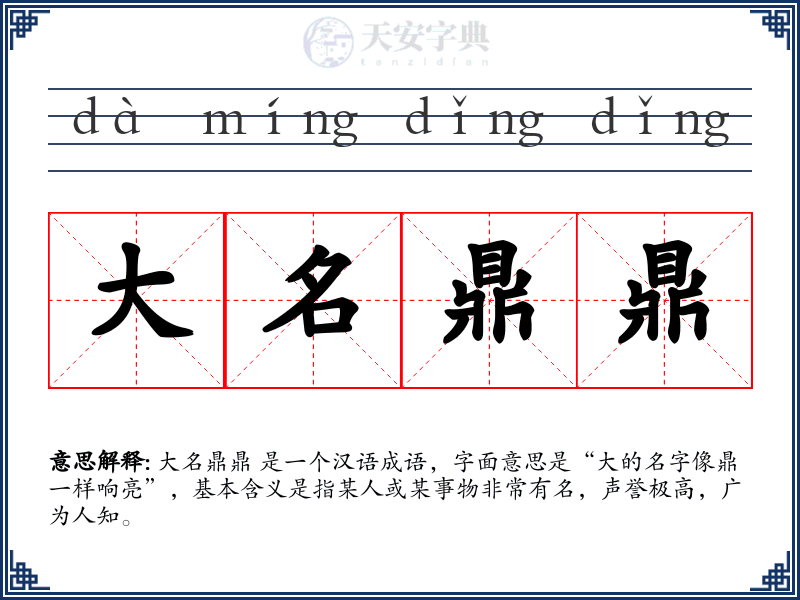 大名鼎鼎
