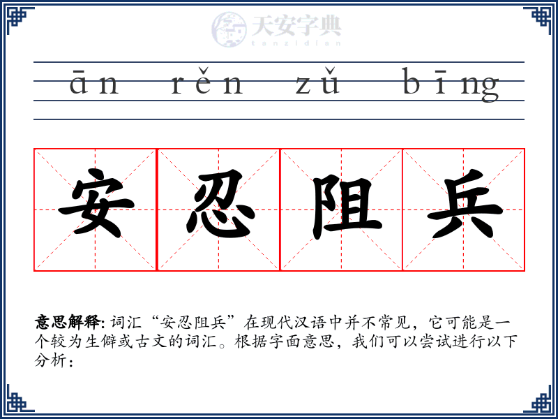 安忍阻兵