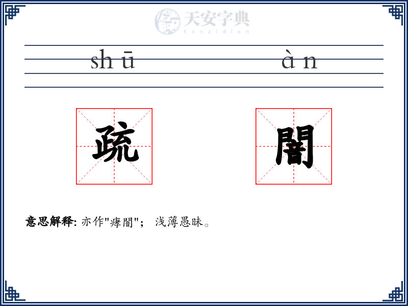 疏闇