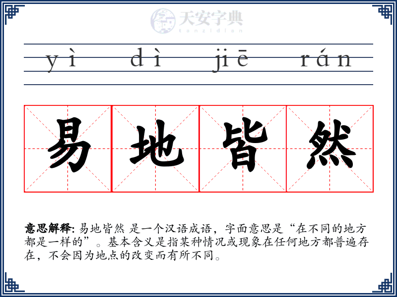 易地皆然