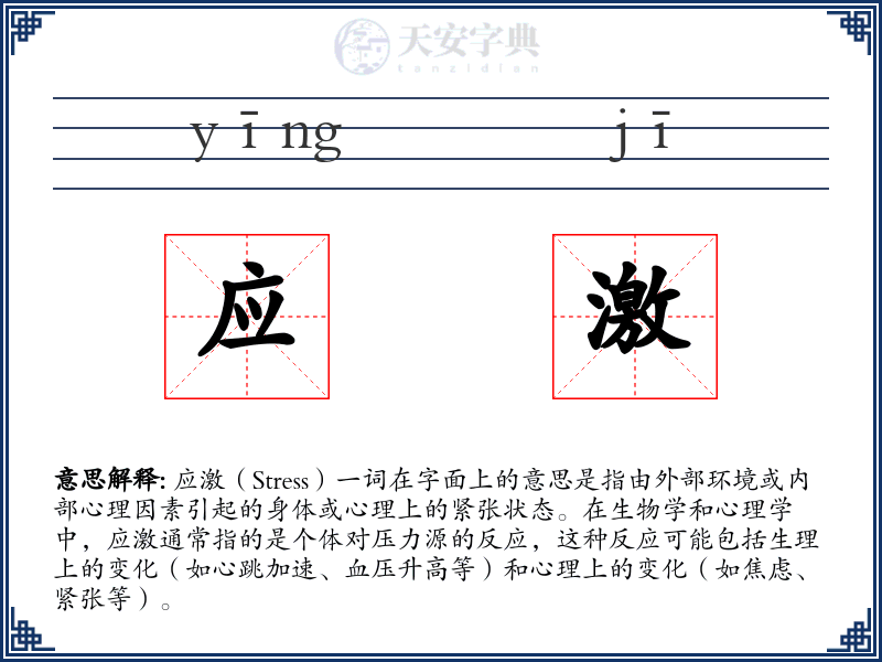 应激