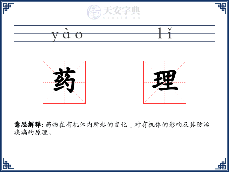 药理
