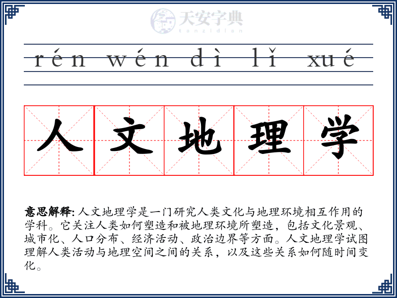 人文地理学