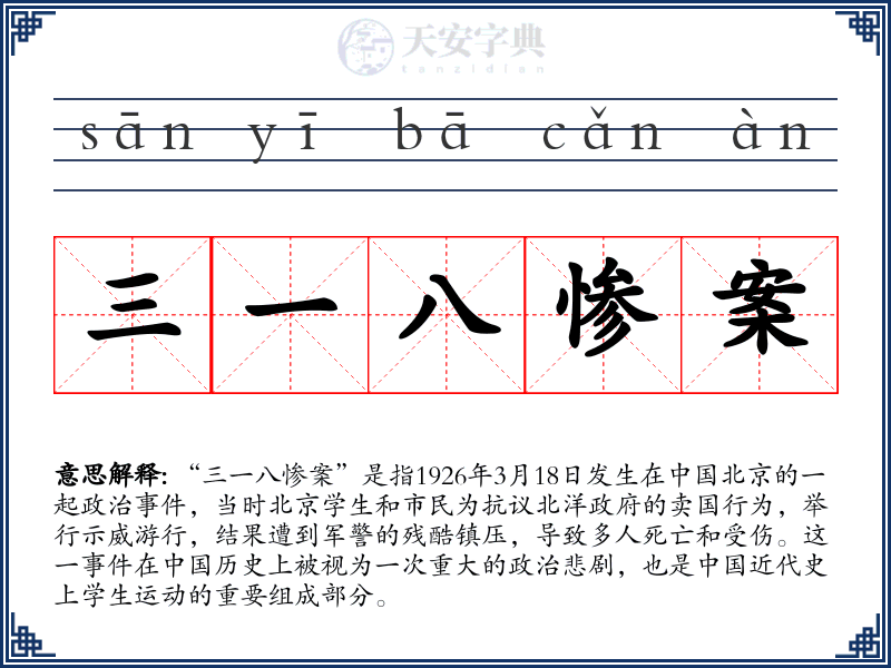 三一八惨案