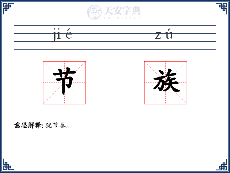 节族