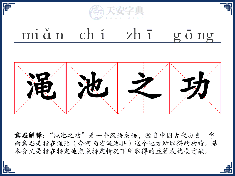 渑池之功