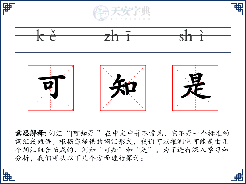 可知是
