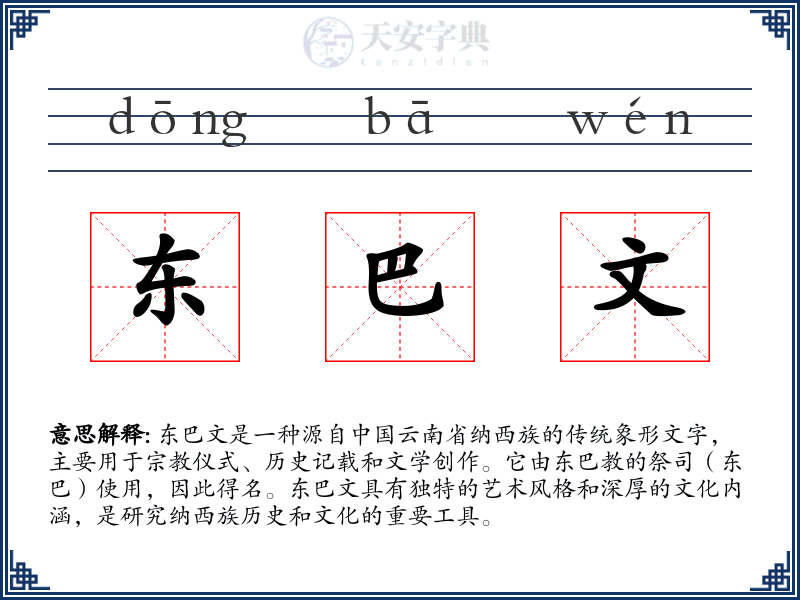 东巴文