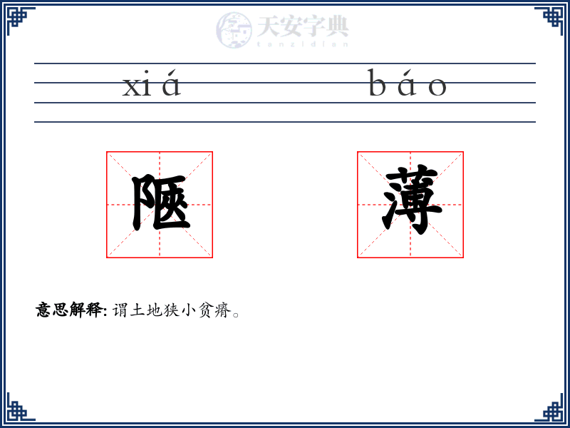 陿薄