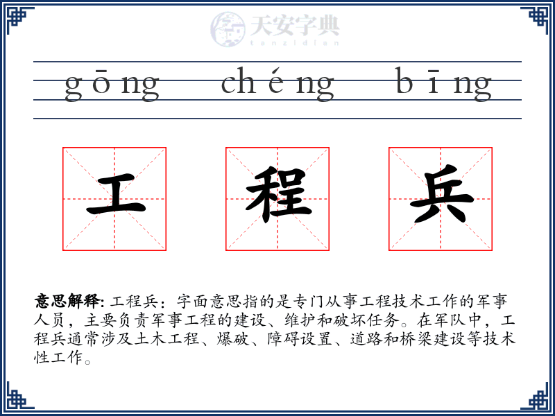 工程兵