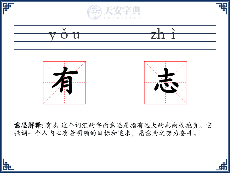 有志