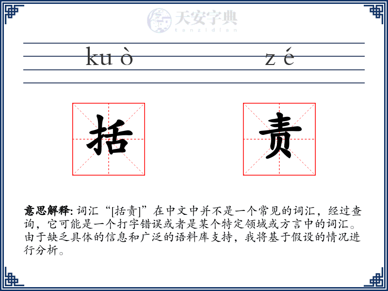 括责