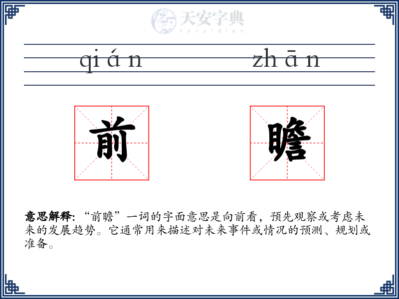 前瞻