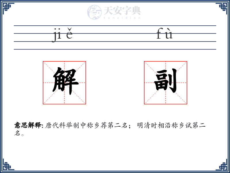 解副