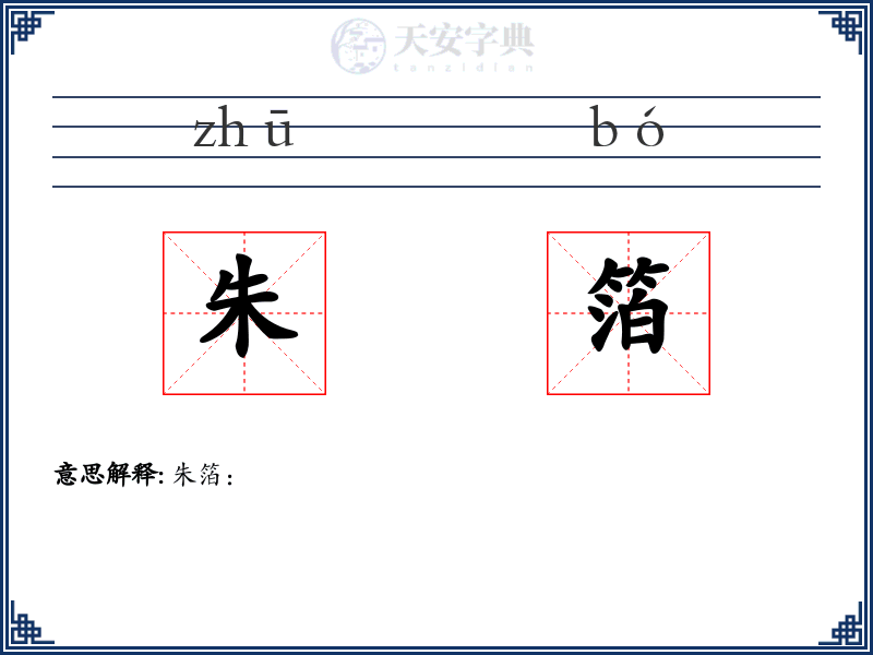 朱箔