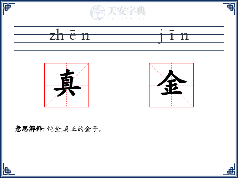 真金