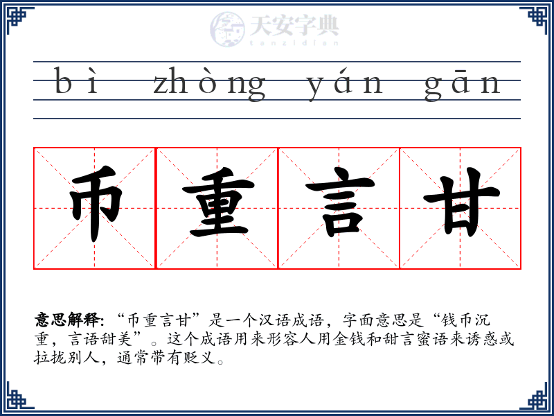币重言甘