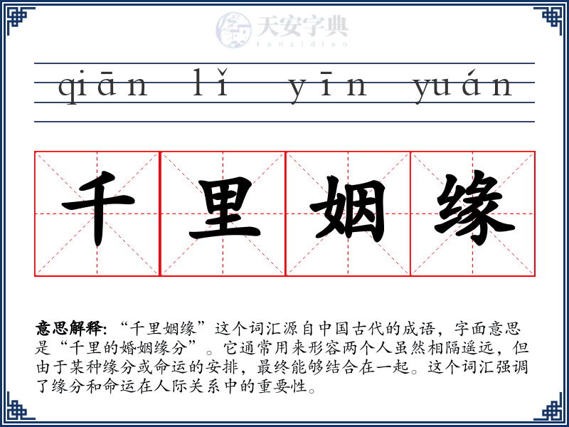 千里姻缘