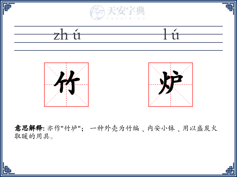 竹炉