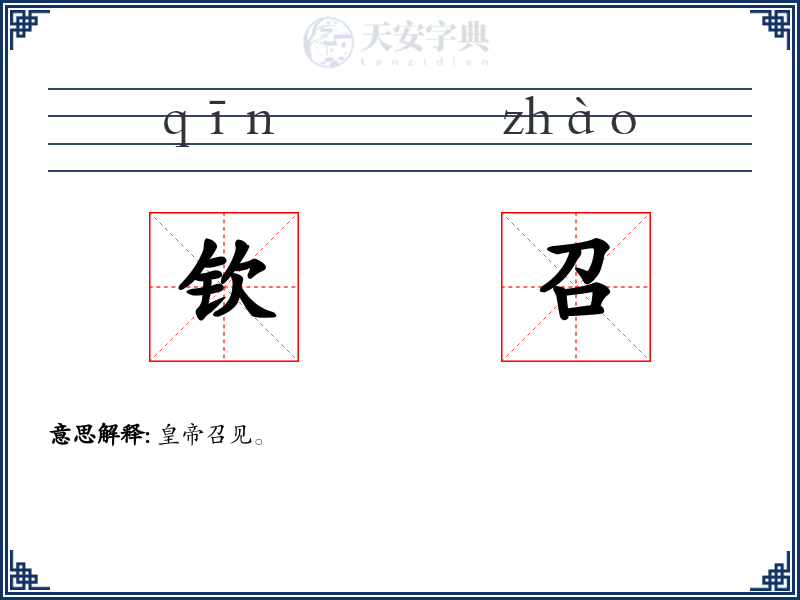 钦召