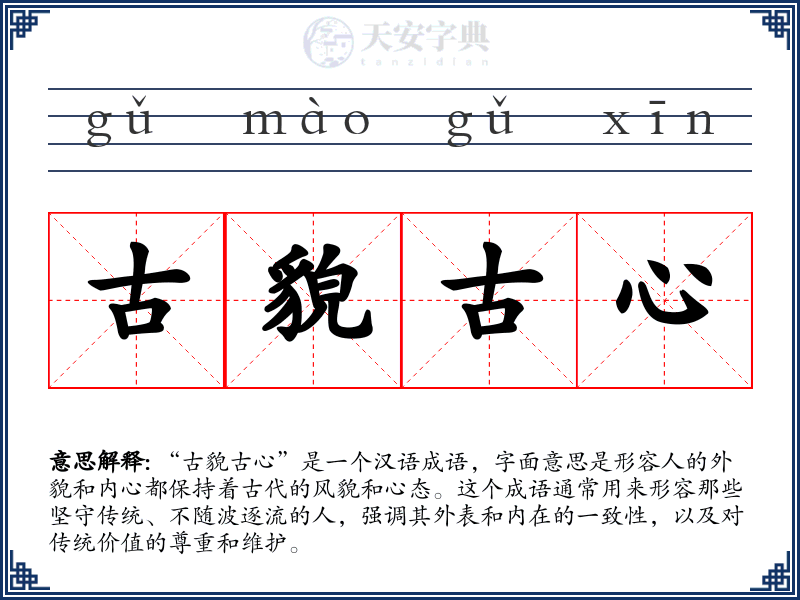 古貌古心