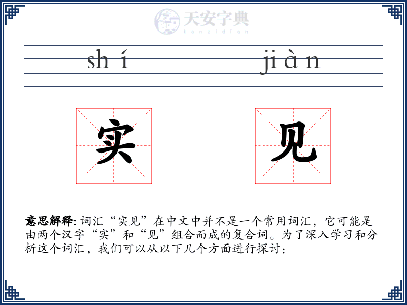实见