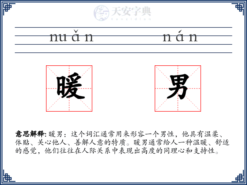 暖男