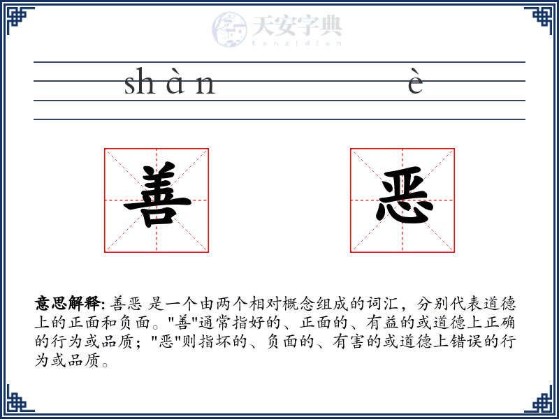 善恶