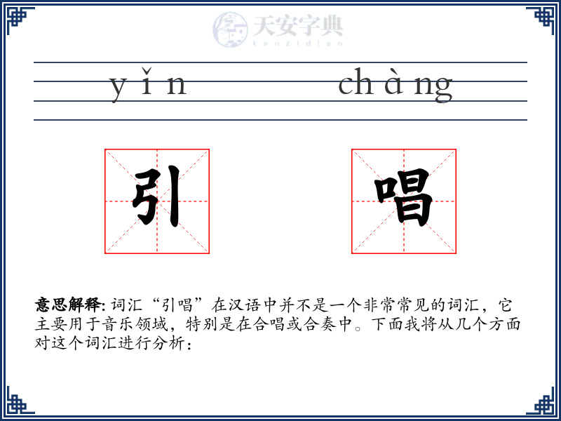 引唱