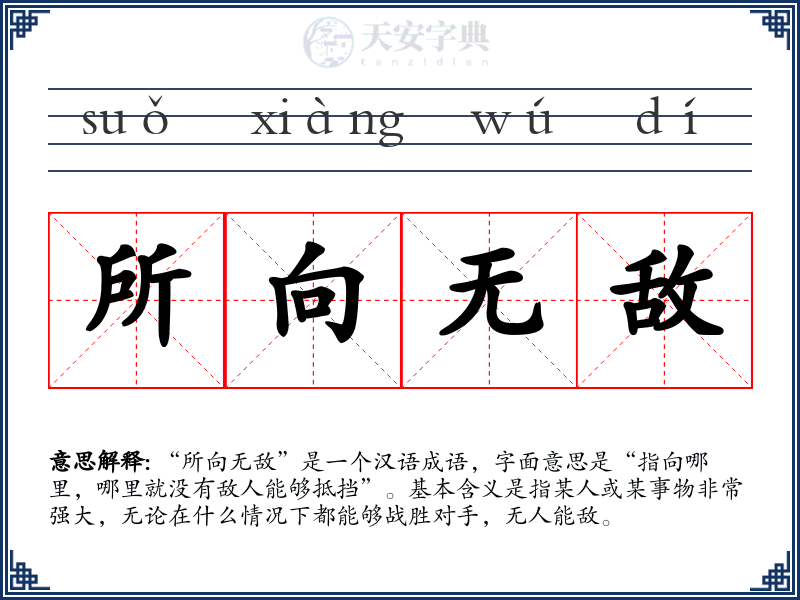 所向无敌