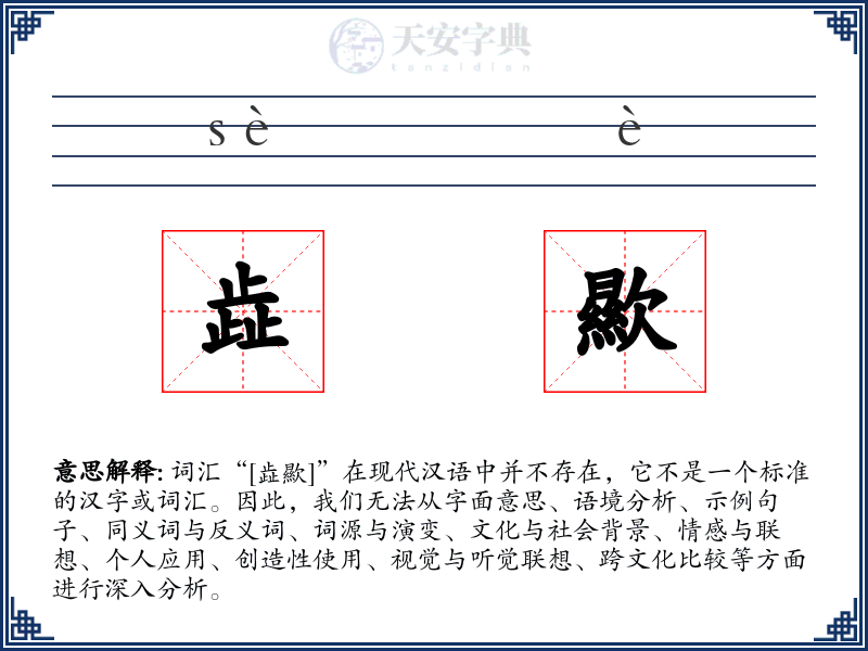 歮歞