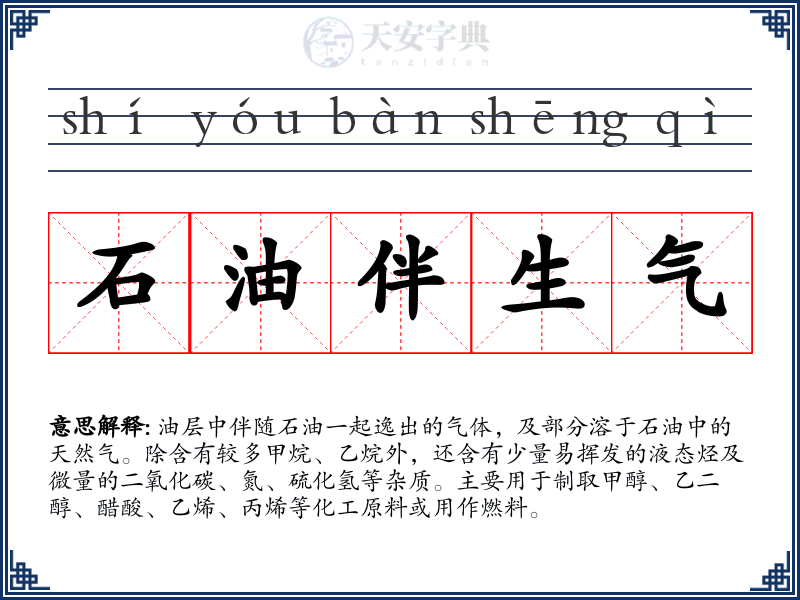 石油伴生气