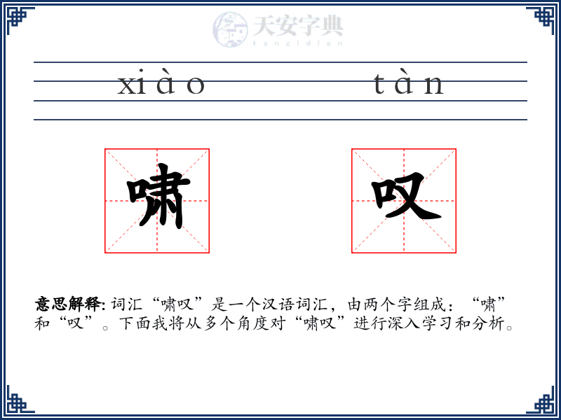 啸叹