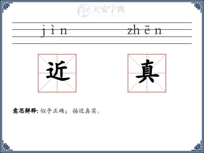 近真