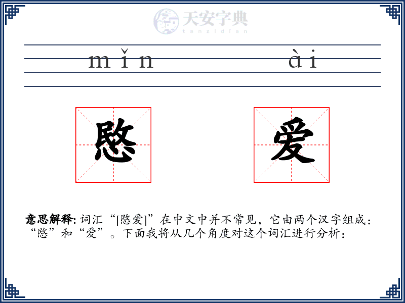 愍爱
