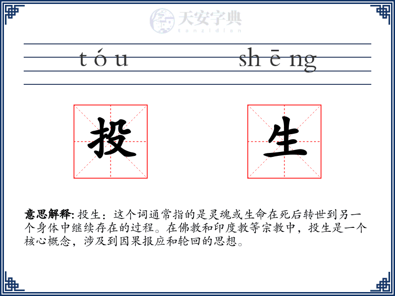 投生