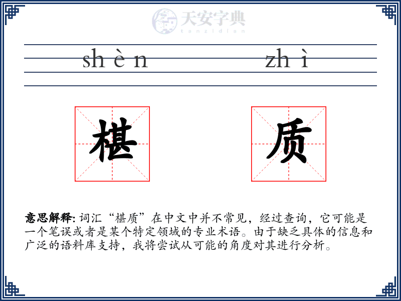 椹质