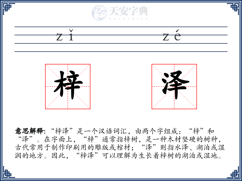 梓泽