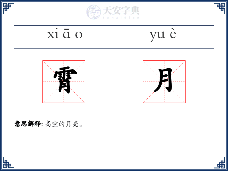 霄月