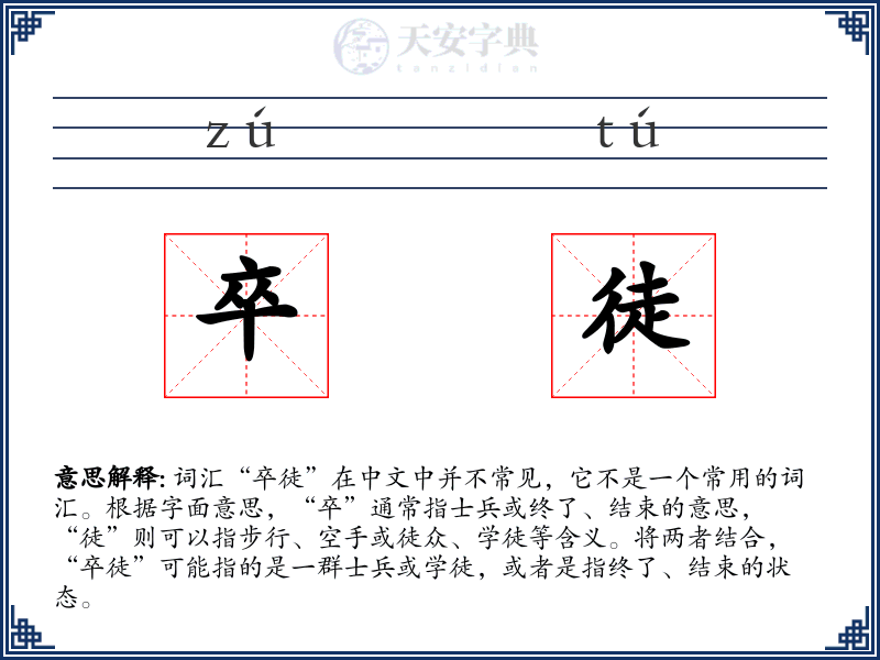 卒徒