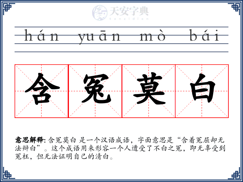 含冤莫白