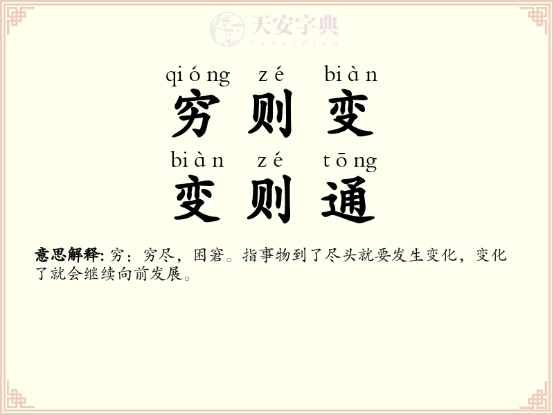 穷则变，变则通