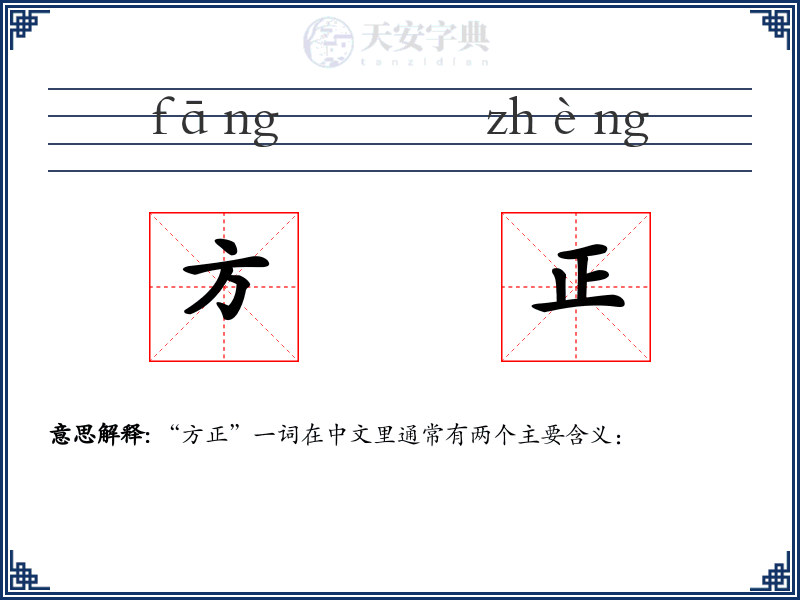方正