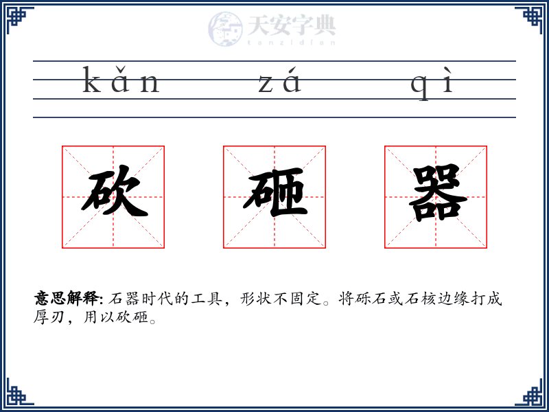 砍砸器