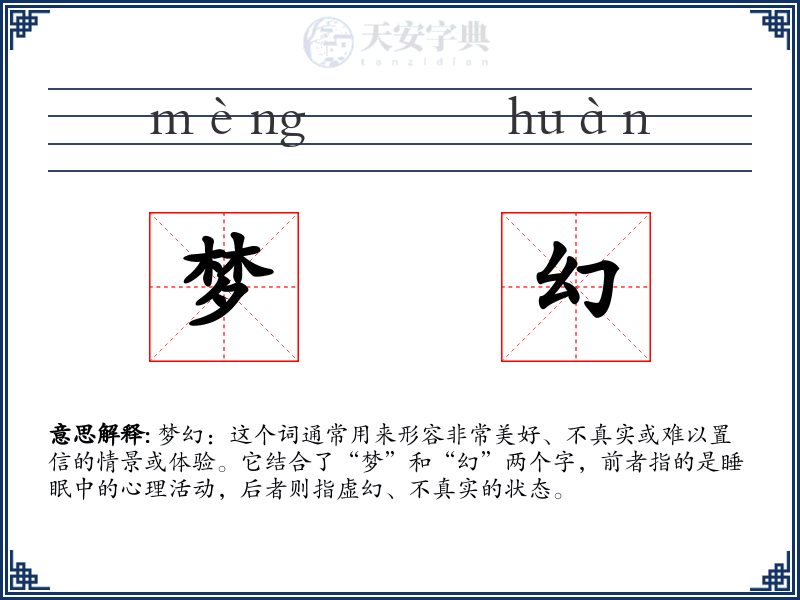梦幻