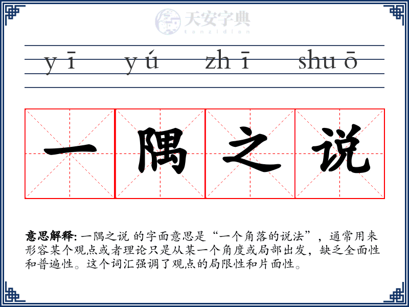 一隅之说