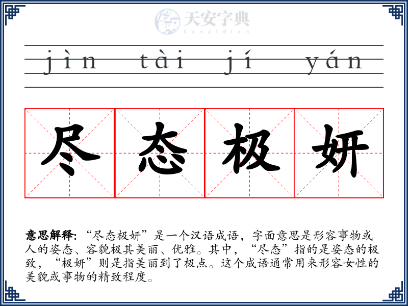 尽态极妍